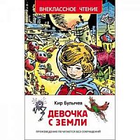 Булычев Девочка с Земли Внеклассное чтение Росмэн