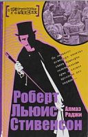 Эксмо О преступниках и сыщиках Стивенсон Алмаз Раджи