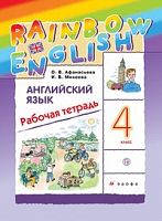 Афанасьева 4 кл Р.Т.RAINBOW Английский язык 