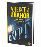 Иванов Ёбург Город храбрых