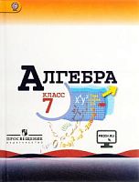 Макарычев 7 класс Алгебра ФП2023