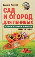 Кизима Сад и огород для ленивых