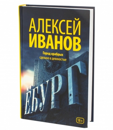 Иванов Ёбург Город храбрых
