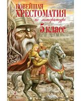 Эксмо Новейшая хрестоматия 5 класс по литературе