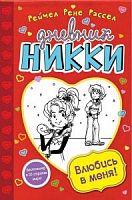Рассел Дневник Никки Влюбись в меня!