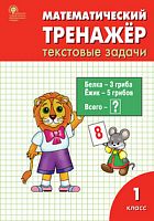 ВАКО 1 кл Давыдкина Математич тренажер Текстовые задачи