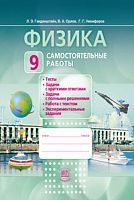 Генденштейн 9 кл Физика Самостоятельные работы