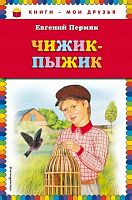 Эксмо Пермяк Чижик-пыжик Книги-мои друзья