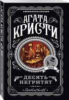 Кристи Агата Десять негритят Любимая коллекция м/п