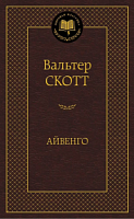 Скотт Айвенго Мировая классика