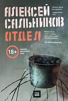 Сальников Отдел