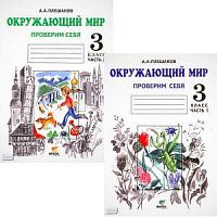 Плешаков 3 класс Проверим себя в 2-х ч Окружающий мир ФГОС
