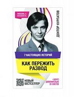 Курпатов Как пережить развод 7 настоящих историй