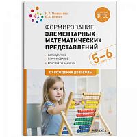 Помораева Формирование элементарных математических представлений 5-6 лет