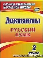 В.1274и Диктанты 2 кл Русский язык