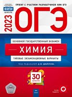 2023 ОГЭ Химия 30 вар Добротин Национальное образование