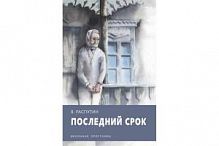 Распутин Последний срок Стрекоза Школьная программа
