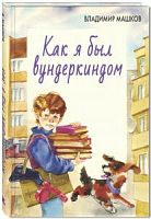 Машков Как я был вундеркиндом