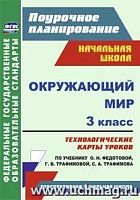 В.5179 Поурочное планирование 3 кл Окруж мир Федотова