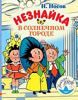 Носов Незнайка в Солнечном городе Изд к 110-летию