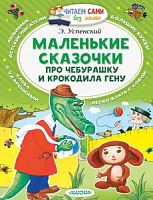 Успенский Маленькие сказочки про Чебурашку Малыш Читаем сами без мамы