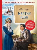 Лондон Мартин Иден Библиотека школьника Росмэн