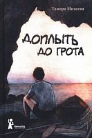 Михеева Доплыть до грота