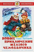 Самовар ШБ Новые приключения желтого чемодончика
