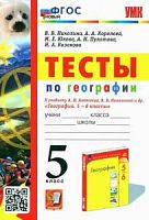 УМК 5 кл География Тесты Николина "Полярная звезда"