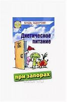 Маркова Диетическое питание при запорах