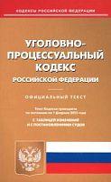 Кодекс Уголовно-процессуальный кодекс РФ на 01.02.2023 год