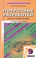 Поурочные разработки 9 кл Бархударов Тростенцова Русский язык