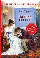 Пушкин Евгений Онегин Библиотека школьника Росмэн