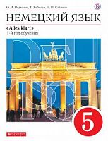Радченко 5 кл Немецкий язык Вертикаль