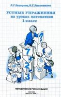 Петерсон Устные упражнения на уроках математики 1 класс