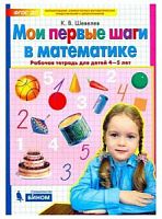 Шевелев Р.Т.Мои первые шаги в математике 4-5 л