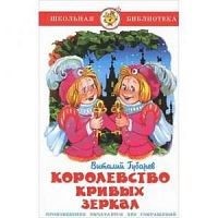 Самовар ШБ Губарев Королевство кривых зеркал