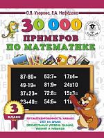 Узорова 3 кл 30000 примеров по математике