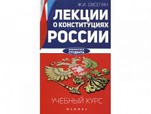 Овсепян Лекции о конституциях России Феникс