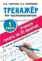 Узорова 1 кл Тренажер по чистописанию Учимся писать за 30 зан