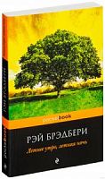 Брэдбери Летнее утро, летняя ночьП-Б pocketbook