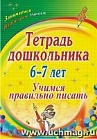 В.3101 Тетрадь дошкольника 6-7л. Учимся правильно писать