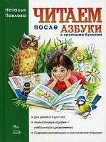 Павлова Читаем после Азбуки с крупными буквами