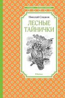Сладков Лесные тайнички Чтение-лучшее учение Махаон