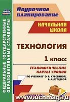 В.5807 Технологические карты уроков 1 кл Куревина Технология