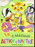 Маршак Детки в клетке Вырубка 