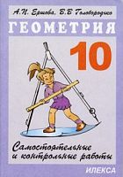 Ершова 10 кл Геометрия Самостоятельные и контрольные работы