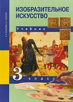 ПШ 3 класс Кашекова учебник ИЗО