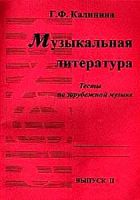 Калинина Выпуск 2 Музыкальная литература Р.Т.Тесты по заруб