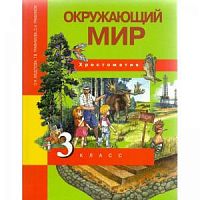ПШ 3 класс Федотова Окружающий мир Хрестоматия